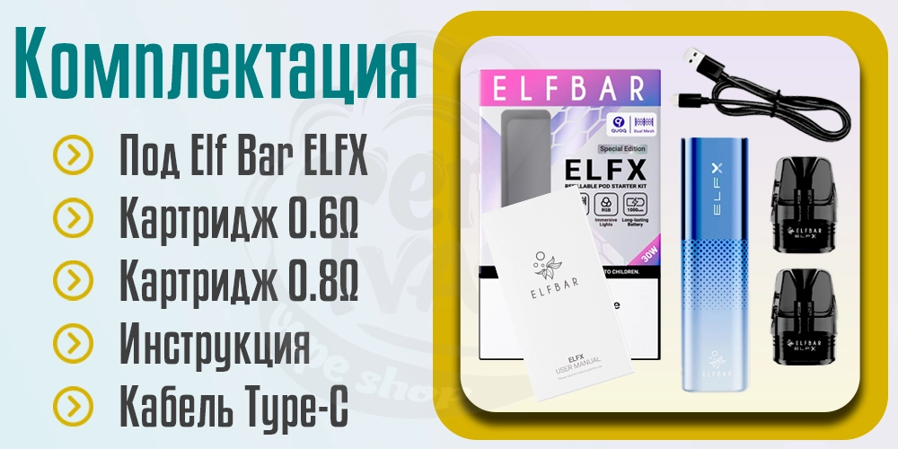 Комплектация Elf Bar ELFX Pod Kit